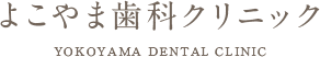 よこやま歯科クリニック YOKOYAMA DENTAL CLINIC