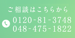 ご相談はこちらから 0120-81-3748