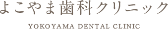 よこやま歯科クリニック YOKOYAMA DENTAL CLINIC