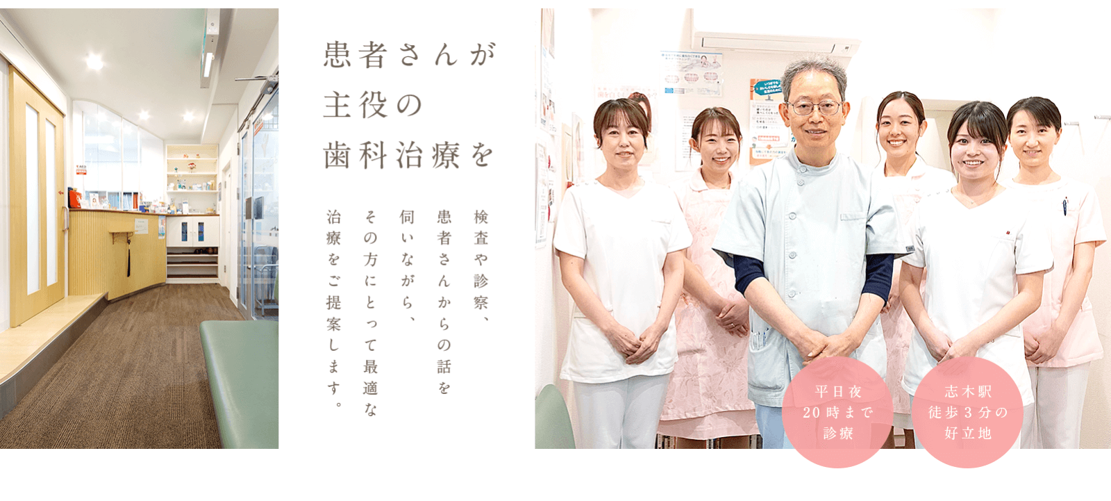 患者さんが主役の歯科治療を 検査や診察、患者さんからの話を 伺いながら、その方にとって最適な治療をご提案します。 平日夜20時まで診療 志木駅徒歩3分の好立地