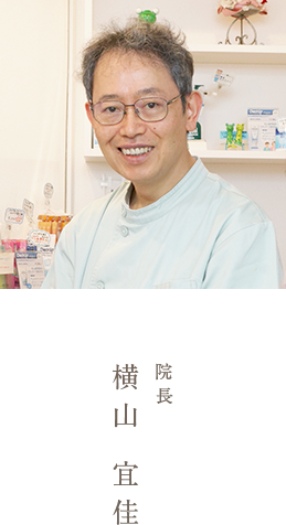 院長 横山 宜佳