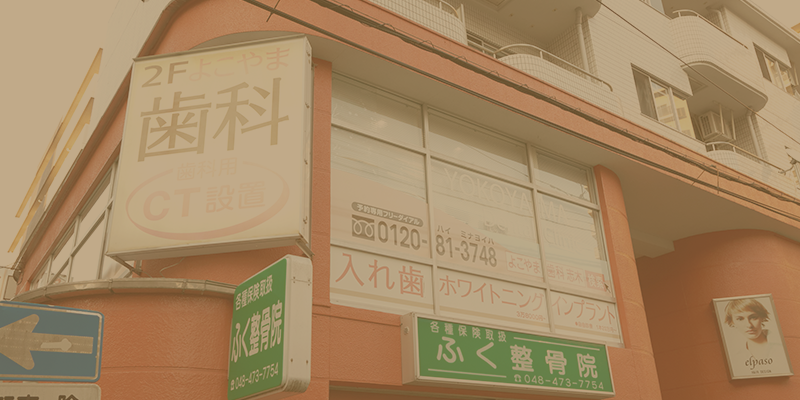 よこやま歯科クリニック YOKOYAMA DENTAL CLINIC 基本情報3