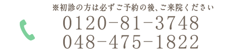 ※初診の方は必ずご予約の後、ご来院ください 0120-81-3748